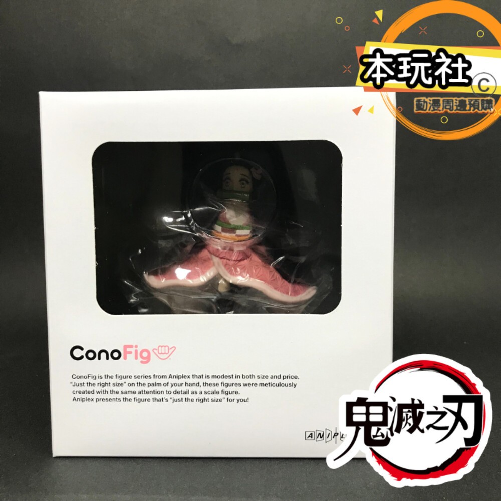 本玩社現貨 ConoFig 竈門禰豆子 鬼滅之刃 全新 正版 ANIPLEX 縮小 禰豆子 公仔-細節圖5