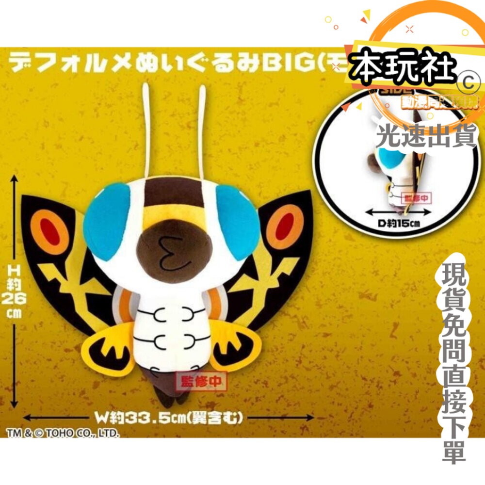 本玩社 現貨 景品 摩斯拉 GOZILLA 全新 正版 SK JAPAN 怪獸之王 玩偶 娃娃 公仔-細節圖3