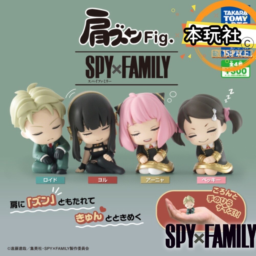 本玩社 現貨 扭蛋 洛伊德 SPYXFAMILY 間諜家家酒 全新 正版 T-ARTS 比肩休息 轉蛋 盒玩 公仔-細節圖2