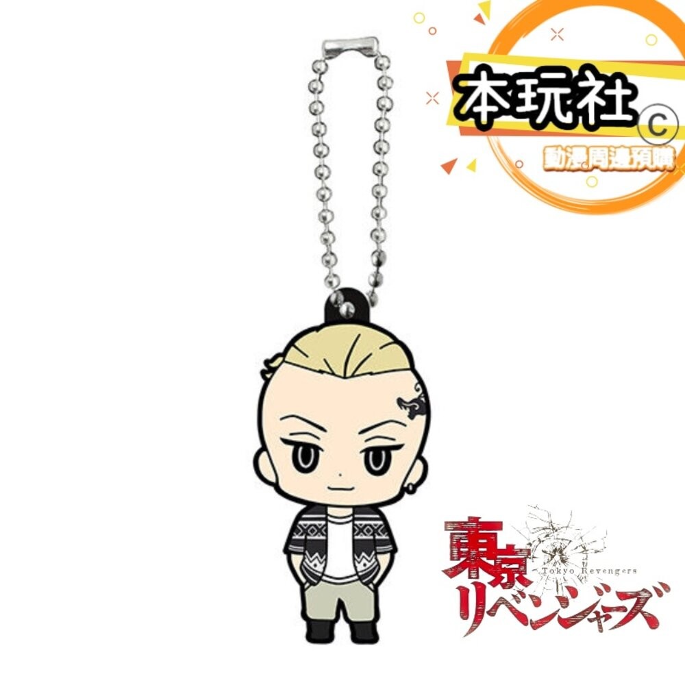 本玩社 現貨 扭蛋 東京復仇者 橡膠吊飾 全新 正版 BANDAI 佐野萬次郎 龍宮寺堅 花垣武道 松野千冬 三谷隆-細節圖9
