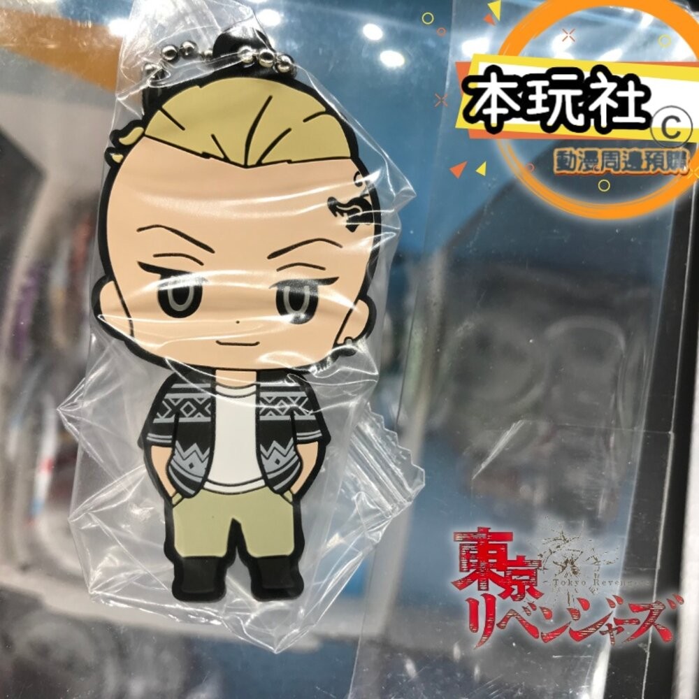 本玩社 現貨 扭蛋 東京復仇者 橡膠吊飾 全新 正版 BANDAI 佐野萬次郎 龍宮寺堅 花垣武道 松野千冬 三谷隆-規格圖9