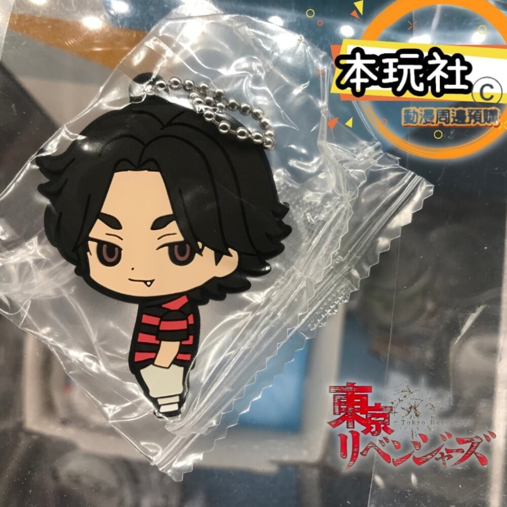 本玩社 現貨 扭蛋 東京復仇者 橡膠吊飾 全新 正版 BANDAI 佐野萬次郎 龍宮寺堅 花垣武道 松野千冬 三谷隆-規格圖9