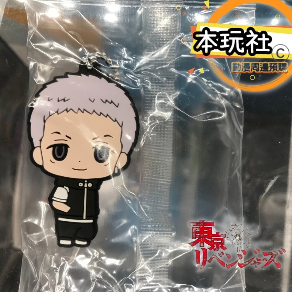 本玩社 現貨 扭蛋 東京復仇者 橡膠吊飾 全新 正版 BANDAI 佐野萬次郎 龍宮寺堅 花垣武道 松野千冬 三谷隆-規格圖9