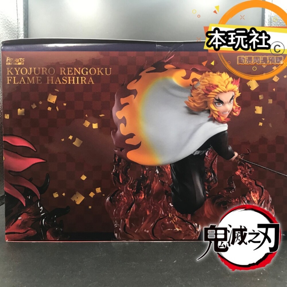 本玩社現貨 日版 Figuarts ZERO 炎柱 煉獄杏壽郎 鬼滅之刃 全新 正版 BANDAI 萬代 公仔-細節圖2