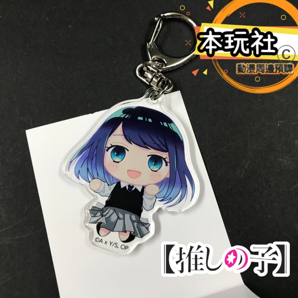 本玩社現貨 壓克力吊飾 我推的孩子 全新 正版 鑰匙圈 星野愛 阿奎亞 露比 有馬加奈 黑川茜 MEM啾 動漫周邊-細節圖6