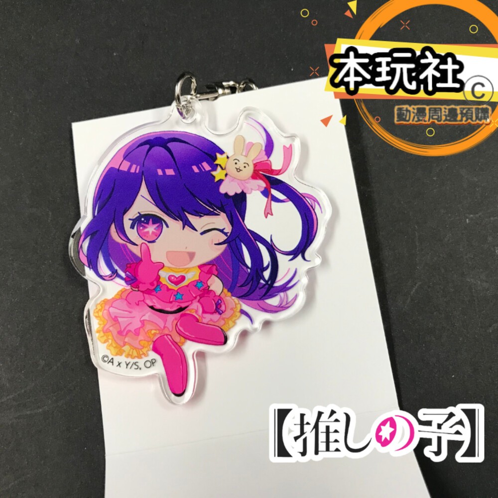 本玩社現貨 壓克力吊飾 我推的孩子 全新 正版 鑰匙圈 星野愛 阿奎亞 露比 有馬加奈 黑川茜 MEM啾 動漫周邊-細節圖8