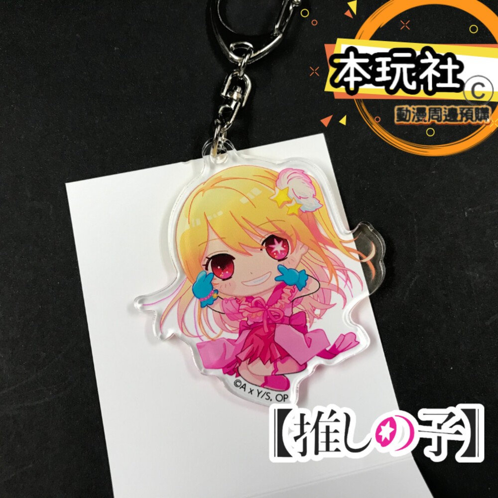本玩社現貨 壓克力吊飾 我推的孩子 全新 正版 鑰匙圈 星野愛 阿奎亞 露比 有馬加奈 黑川茜 MEM啾 動漫周邊-細節圖10