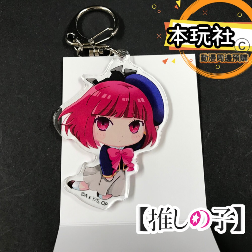 本玩社現貨 壓克力吊飾 我推的孩子 全新 正版 鑰匙圈 星野愛 阿奎亞 露比 有馬加奈 黑川茜 MEM啾 動漫周邊-細節圖11