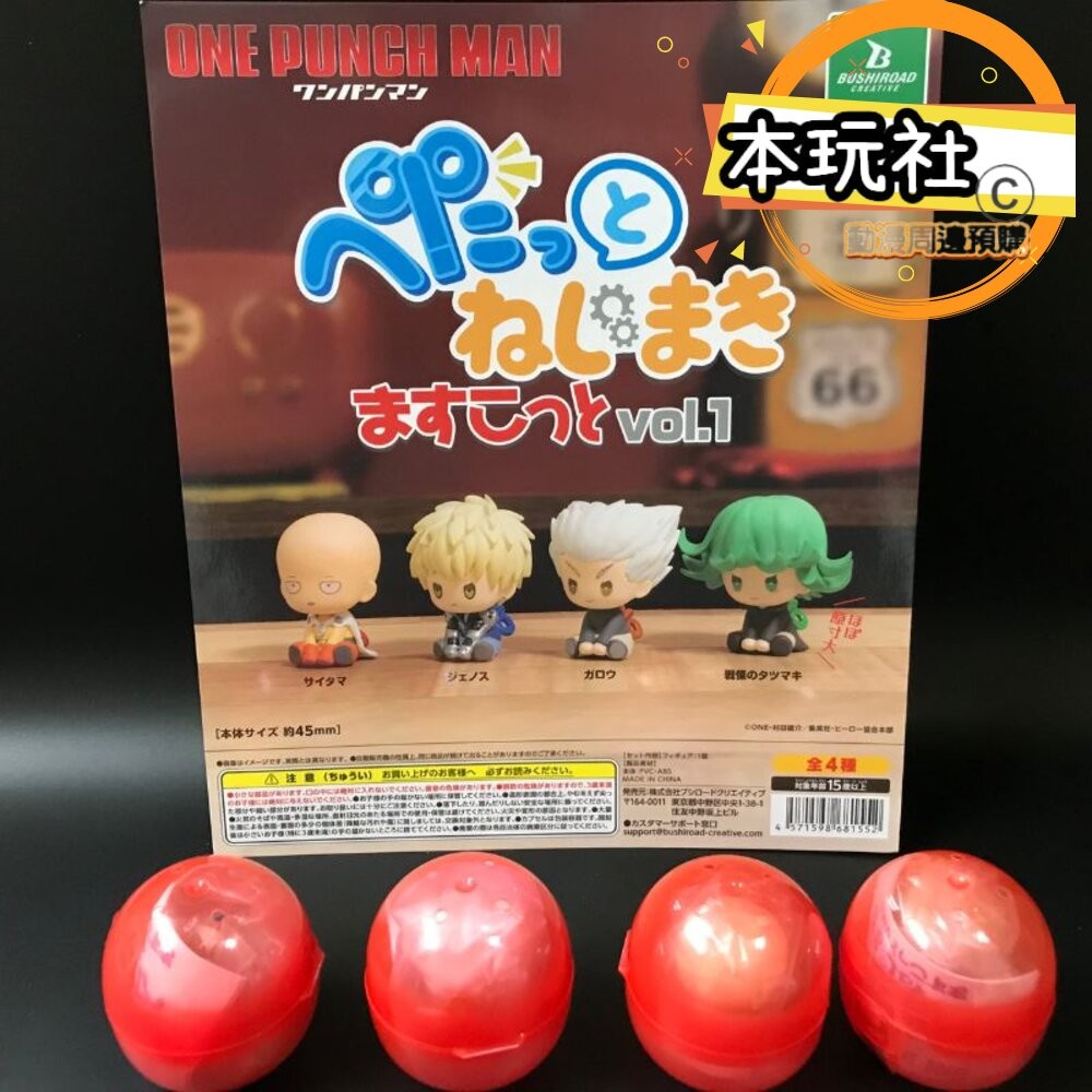 本玩社 現貨 扭蛋 一拳超人 四款一組 發條公仔 全新 正版 Bushiroad 轉蛋 盒玩 傑諾斯 龍卷 餓狼 公仔-細節圖2