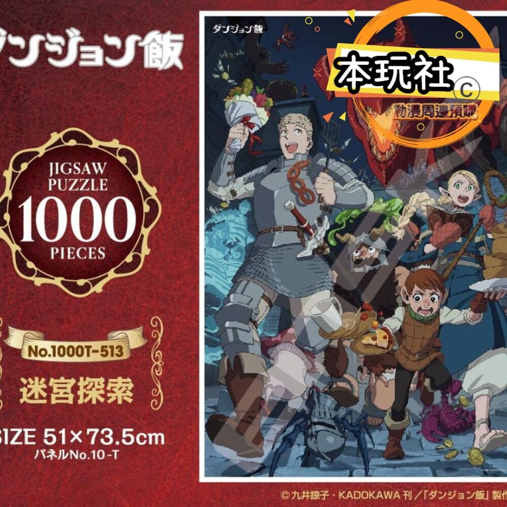 本玩社現貨 拼圖 1000片 迷宮飯 全新 正版 ENSKY 迷宮探索 動漫周邊-細節圖2