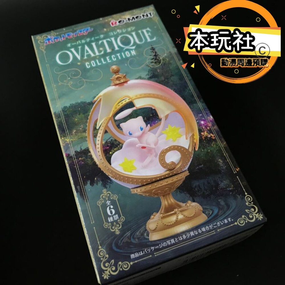 本玩社 現貨 盒玩 精靈寶可夢 OVALTIQUE 六款合售 全新 正版 re-ment 寶可夢 公仔-細節圖2