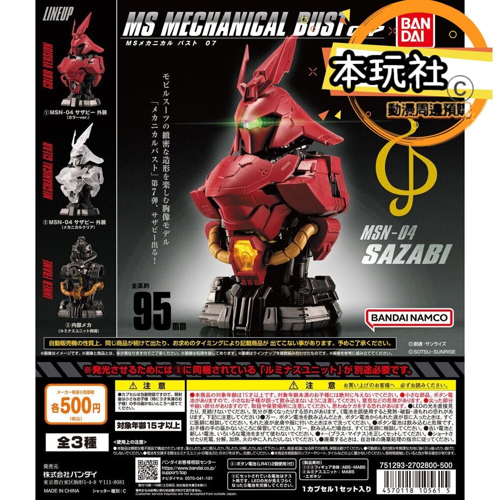 本玩社 現貨 扭蛋 沙薩比 鋼彈MS機械胸像 07 全新 正版 BANDAI 轉蛋 盒玩 MSN-04 公仔-細節圖6