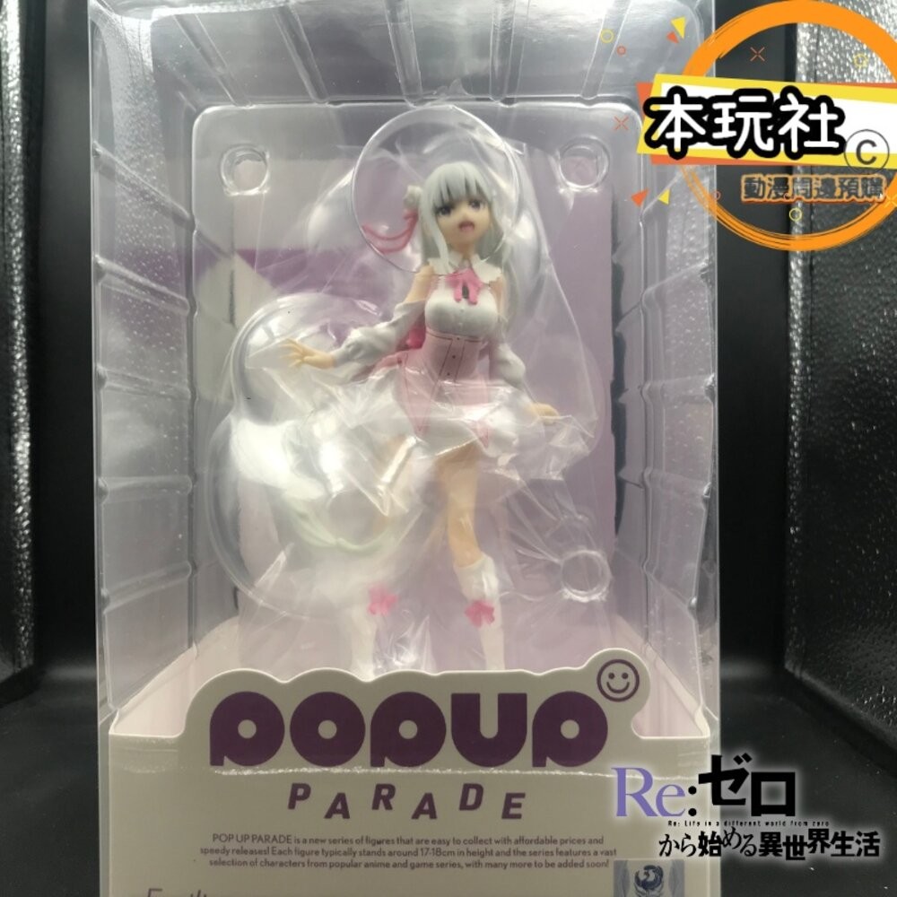 本玩社 現貨 POP UP PARADE 愛蜜莉雅 RE:從零開始的異世界生活 全新 GSC PVC  愛蜜莉亞 公仔-細節圖2