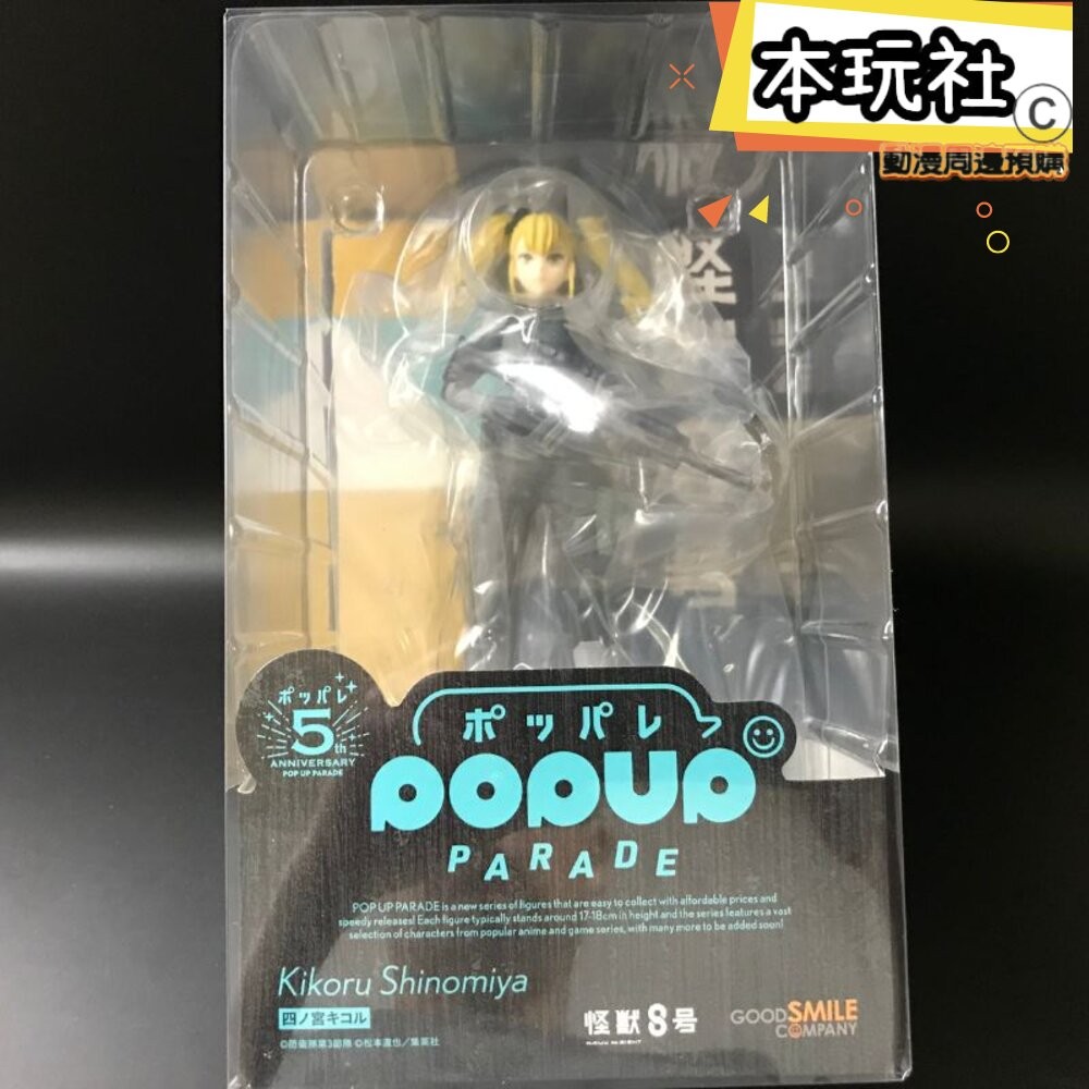 本玩社 現貨 POP UP PARADE 四之宮琪歌露 怪獸8號 全新 正版 GSC PVC 公仔-細節圖2