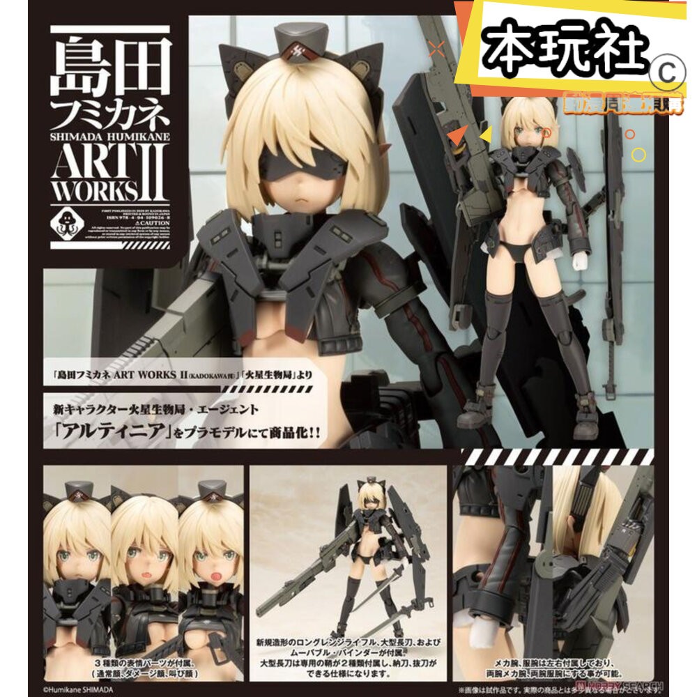 本玩社 現貨 組裝模型 島田文金ART WORKS 阿蒂尼亞 Artynia 一般版 全新 正版 壽屋 公仔-細節圖2