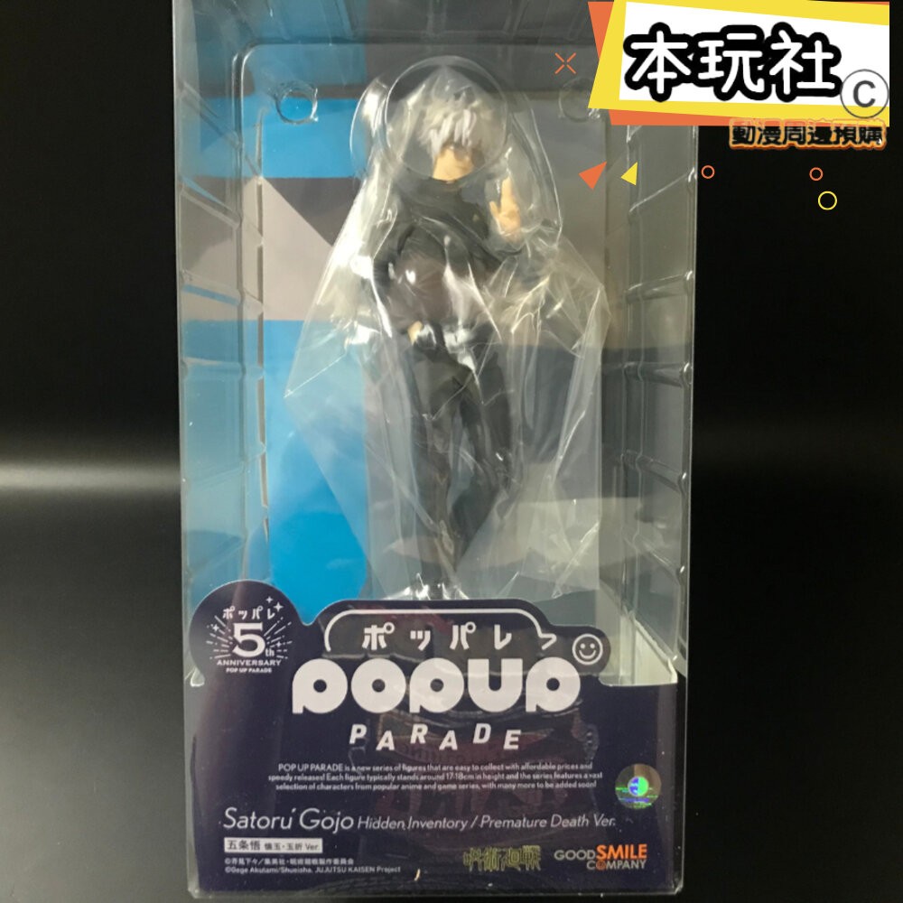 本玩社 現貨 POP UP PARADE 五條悟 咒術迴戰 全新 正版 GSC PVC 懷玉 玉折 公仔-細節圖2