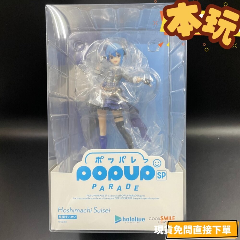 🔥現貨 POP UP PARADE 星街彗星 HOLOLIVE 全新 正版 GSC PVC SP 公仔 本玩社-細節圖2