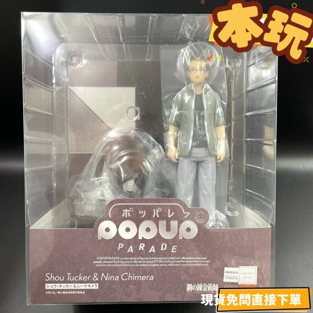 🔥現貨 POP UP PARADE 修‧塔克＆妮娜合成獸 鋼之煉金術師 全新 正版 GSC PVC 公仔 本玩社-細節圖2