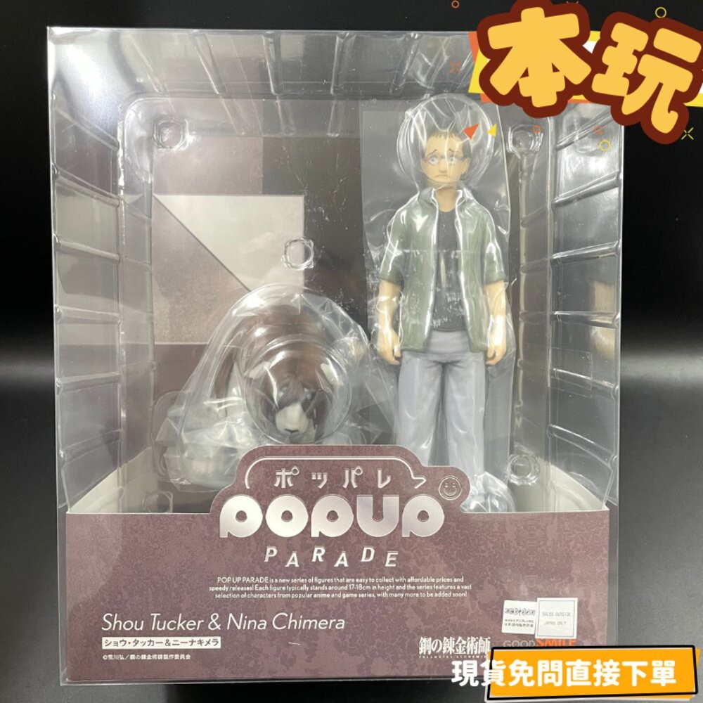 🔥現貨 POP UP PARADE 修‧塔克＆妮娜合成獸 鋼之煉金術師 全新 正版 GSC PVC 公仔 本玩社-規格圖10