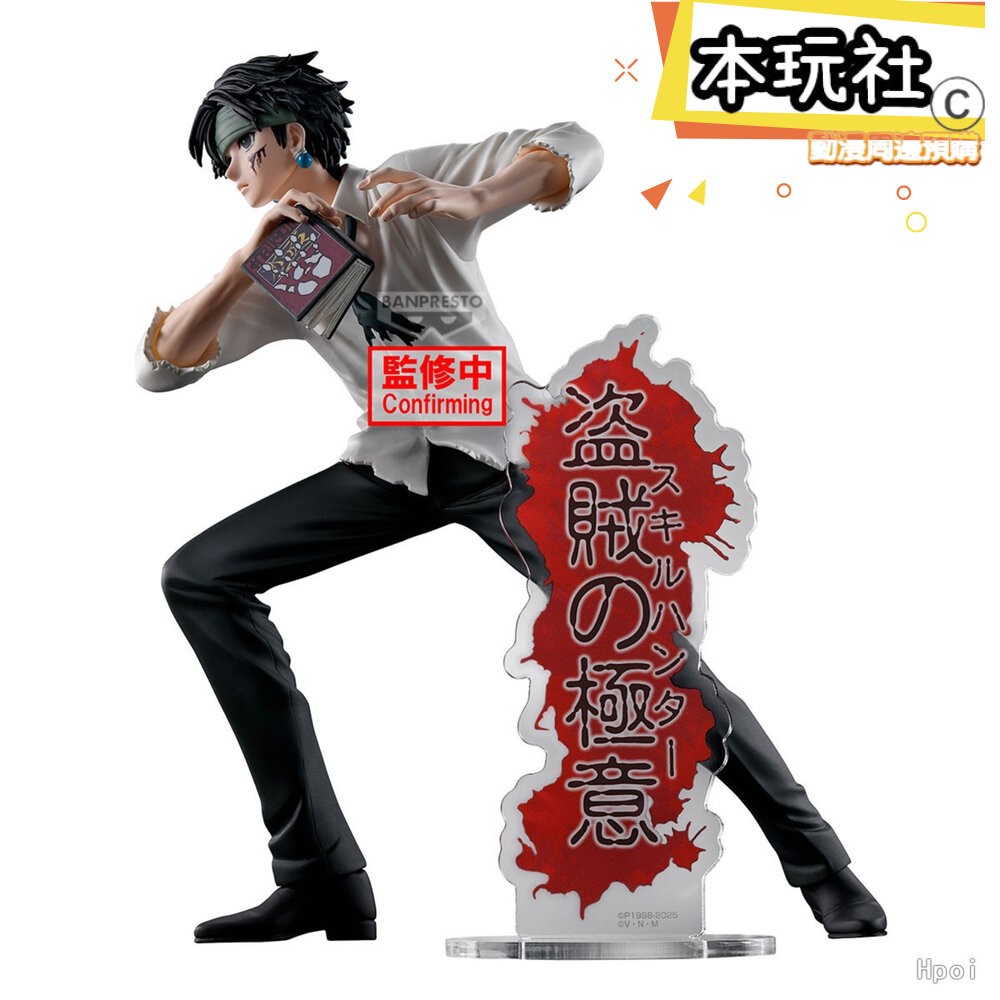 本玩社 預購 9月 日版 庫洛洛 獵人 正版 Hunting Archives HUNTER 盜賊的秘訣 公仔-細節圖2