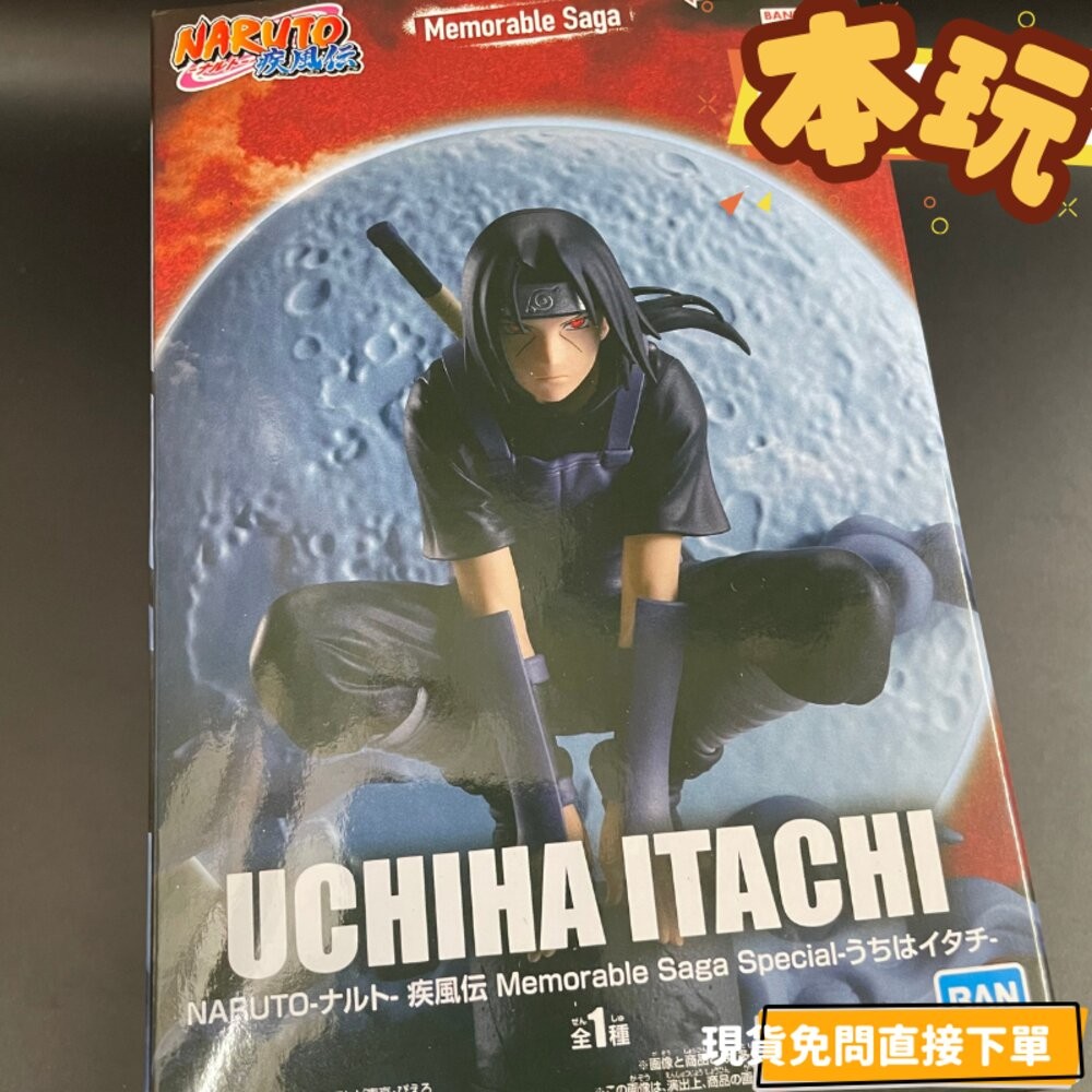 🔥現貨 日版 宇智波鼬 火影忍者 全新 正版 Memorable Saga Special 疾風傳 公仔 本玩社-規格圖6