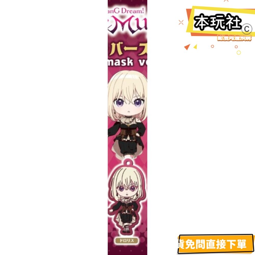 🔥現貨 扭蛋 AVE MUJICA UNMASK 吊飾 全新 正版 武士道 MYGO 若葉睦 豐川祥子 公仔 本玩社-規格圖3