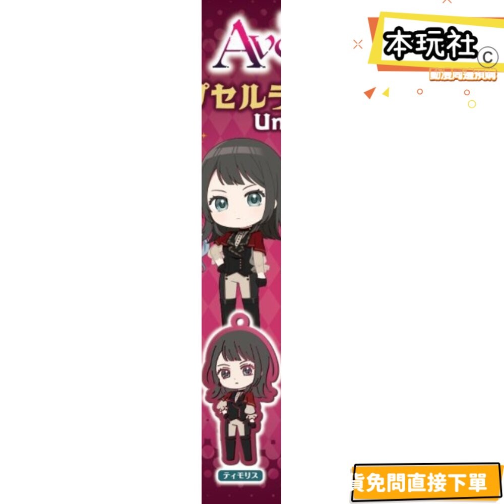 🔥現貨 扭蛋 AVE MUJICA UNMASK 吊飾 全新 正版 武士道 MYGO 若葉睦 豐川祥子 公仔 本玩社-規格圖3