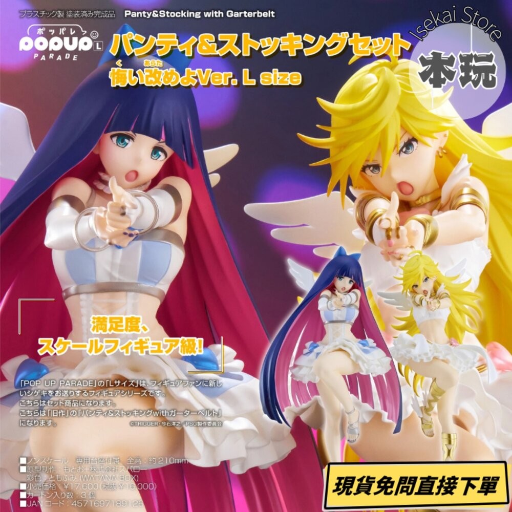 🔥現貨 POP UP PARADE Panty  Stocking套組 改悔吧Ver. L size 正版 PVC 公-細節圖2