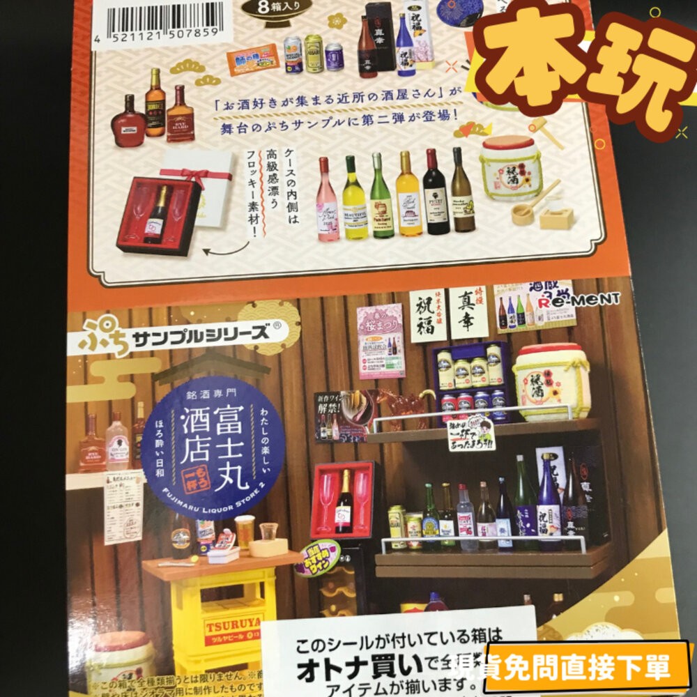 現貨 盒玩 套組 銘酒專門 富士丸酒店 全新 正版 RE-MENT PVC 扭蛋 轉蛋 公仔 本玩社-細節圖2