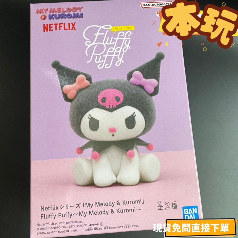 🔥現貨 美樂蒂 酷洛米 全新 正版 fluffy puffy 日版 景品 三麗鷗 公仔 本玩社-細節圖3