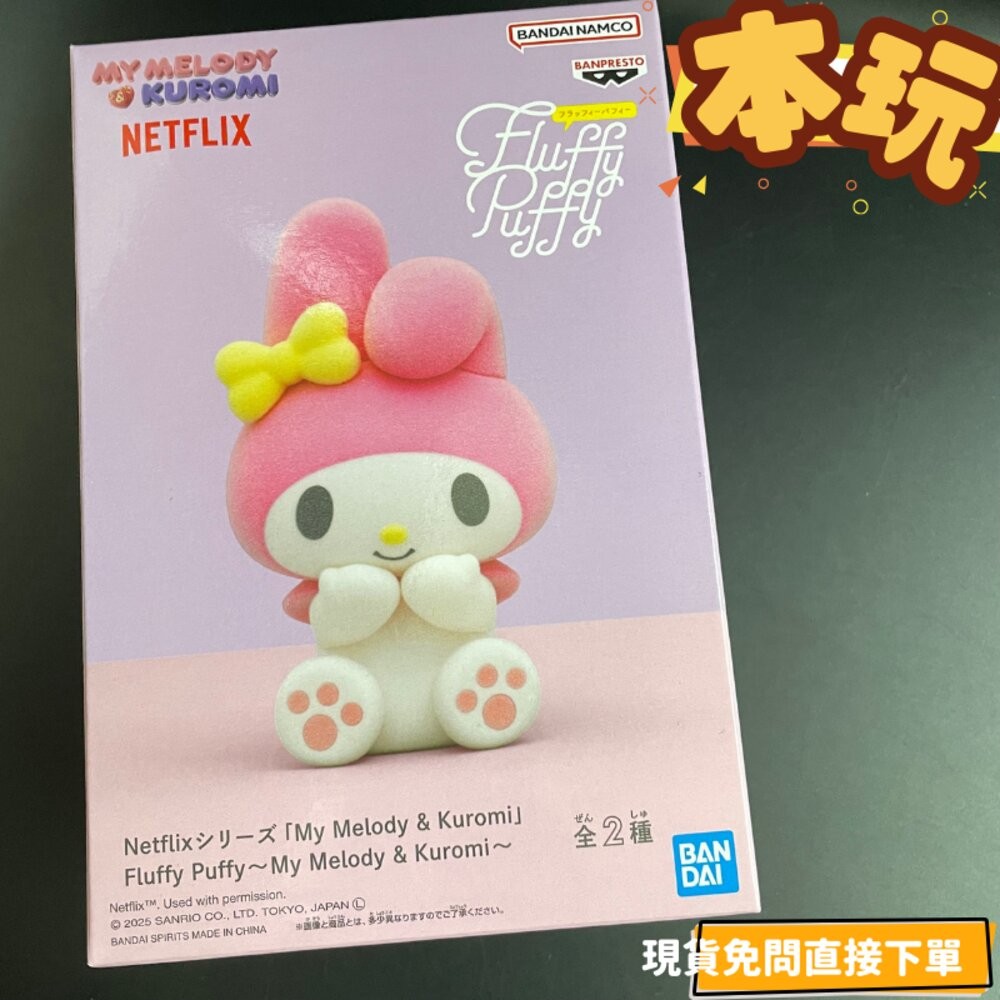 🔥現貨 美樂蒂 酷洛米 全新 正版 fluffy puffy 日版 景品 三麗鷗 公仔 本玩社-規格圖5