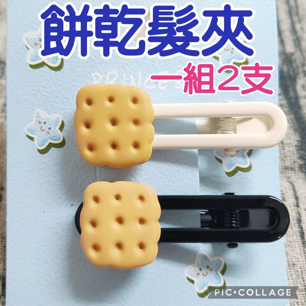 💕小V購物💕【一組二支價】【手作髮夾系列 - 餅乾髮夾】髮夾 可愛髮夾 卡通髮夾 韓系髮夾 鴨嘴夾 現貨-規格圖4