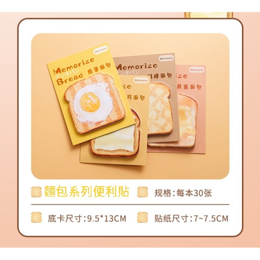 💕小V購物💕【麵包系列便利貼】30張便利貼麵包系列 可愛卡通 N次貼紙貼紙記事 留言紙 辦公室小物 美食便利貼 便條-細節圖4