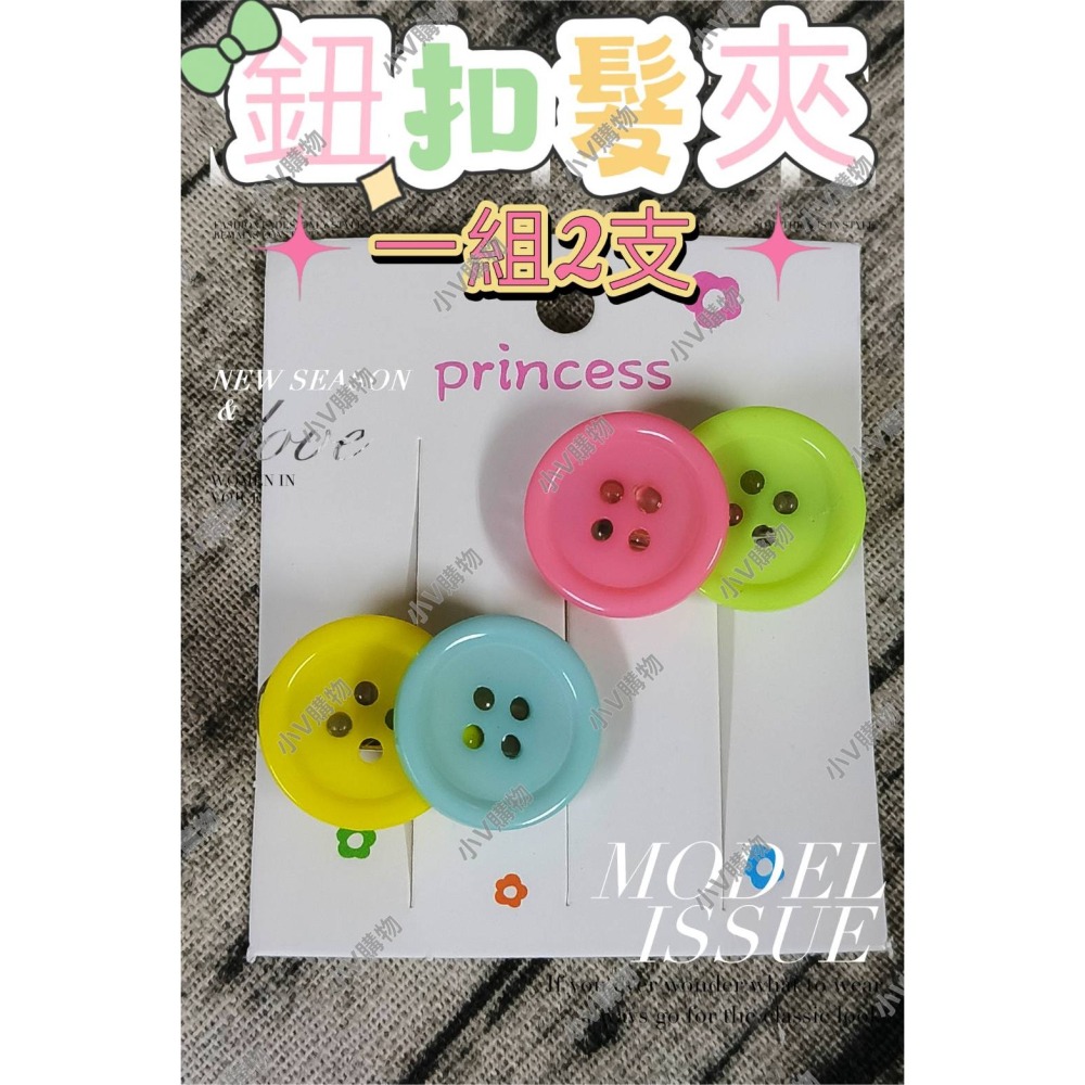 💕小V購物💕一組2支【鈕扣髮夾】 3cm 糖果色 手作髮夾 髮夾 可愛髮夾 卡通髮夾 鴨嘴夾 兒童 鈕扣 髮夾 現貨-細節圖2