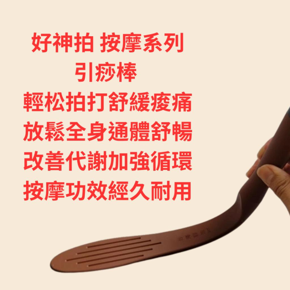 MIT好神拍引痧棒批發 大小支🇹🇼臺灣製正品開發票 引痧尺 引痧棒 點痧棒 拍痧棒 健康拍-細節圖4