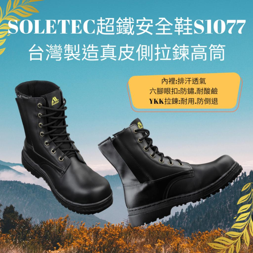 【Soletec超鐵】S1077 真皮側拉鍊高筒工作鞋 戰術鋼頭軍靴  登山-細節圖2