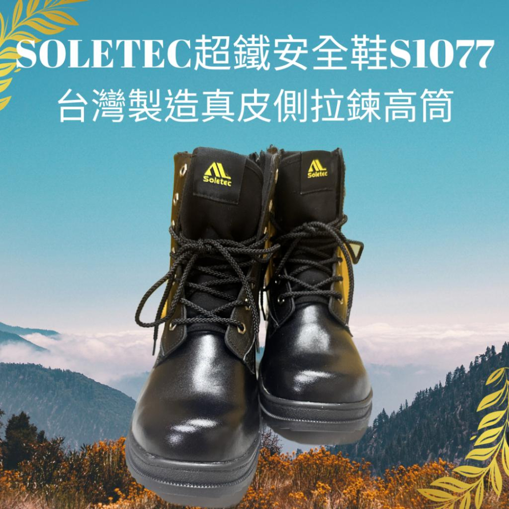 【Soletec超鐵】S1077 真皮側拉鍊高筒工作鞋 戰術鋼頭軍靴  登山-細節圖4