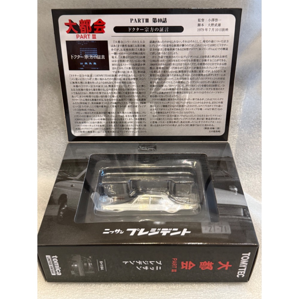 【現貨】 tlv Tomytec 大都會03 Nissan President-細節圖11