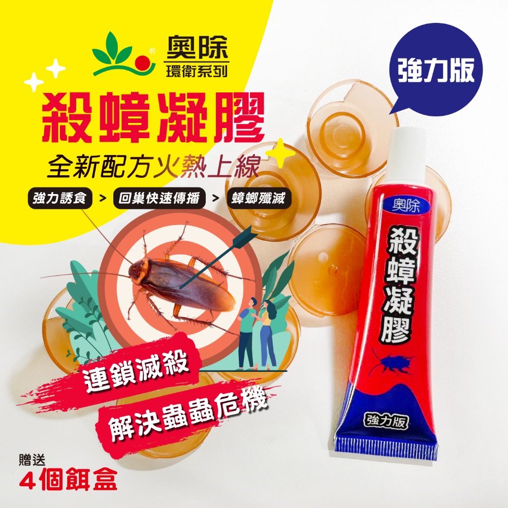 【新生王子】奧除 殺蟑凝膠15g 強效蟑螂藥 加送4入防寵物孩童誤食安全餌盒 適合各種蟑螂 連鎖滅蟑 現貨-細節圖2
