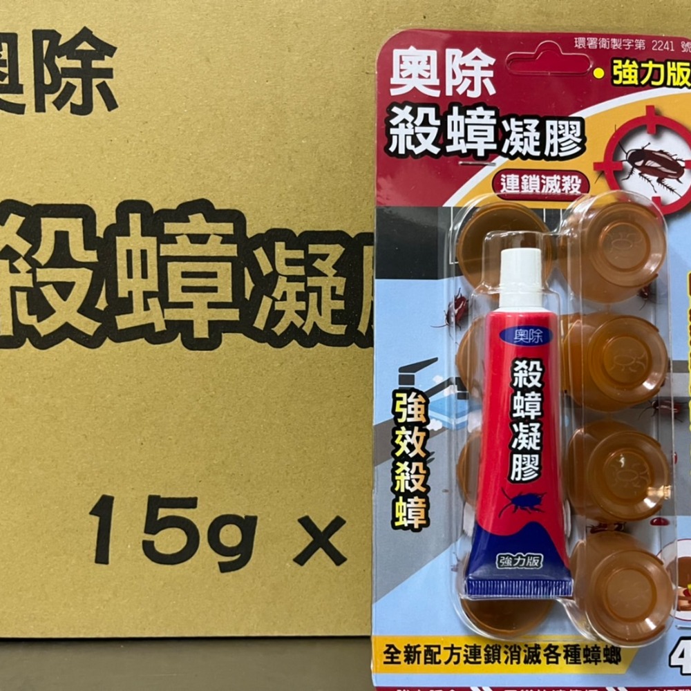 【新生王子】奧除 殺蟑凝膠15g 強效蟑螂藥 加送4入防寵物孩童誤食安全餌盒 適合各種蟑螂 連鎖滅蟑 現貨-細節圖8