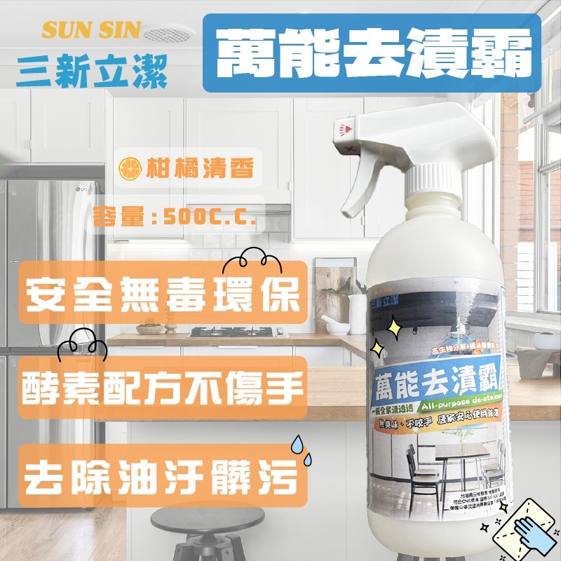 三新立潔 萬能去漬霸500ml 可清氣炸鍋專用 (烘豆機清潔)CNS 酵素配方 清潔劑 大掃除必備 台灣製造現貨-規格圖8