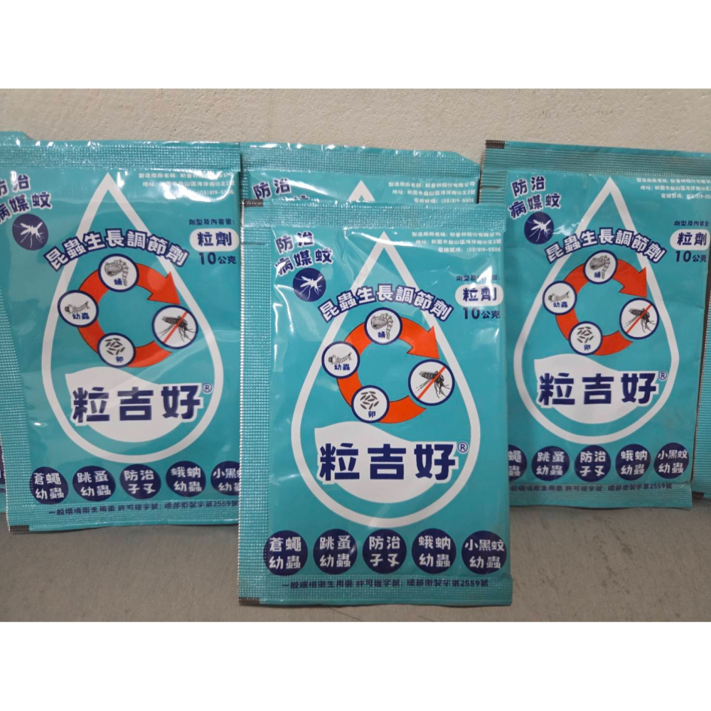 【新生王子】粒吉好 昆蟲生長調節劑10g 買6送1 防治 蛾蚋 孑孓 蒼蠅 跳蚤 小黑蚊 幼蟲現貨-細節圖8
