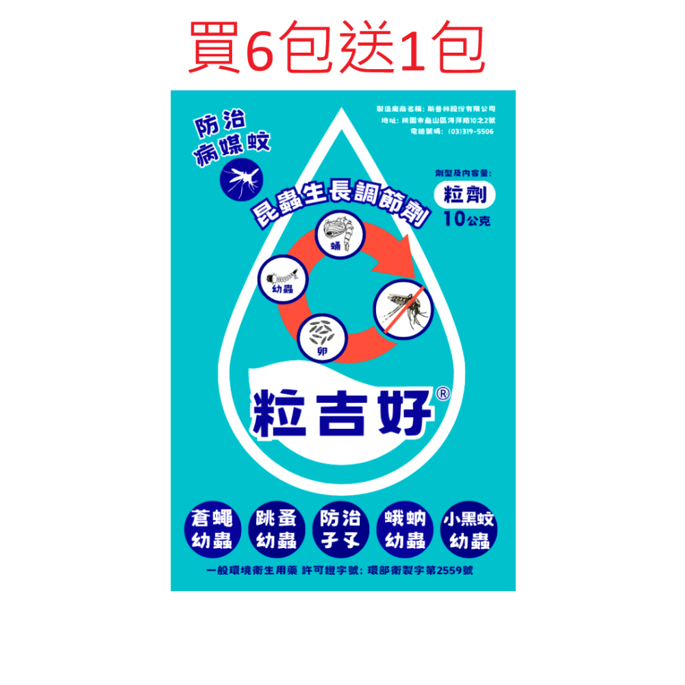 【新生王子】粒吉好 昆蟲生長調節劑10g 買6送1 防治 蛾蚋 孑孓 蒼蠅 跳蚤 小黑蚊 幼蟲現貨-細節圖9