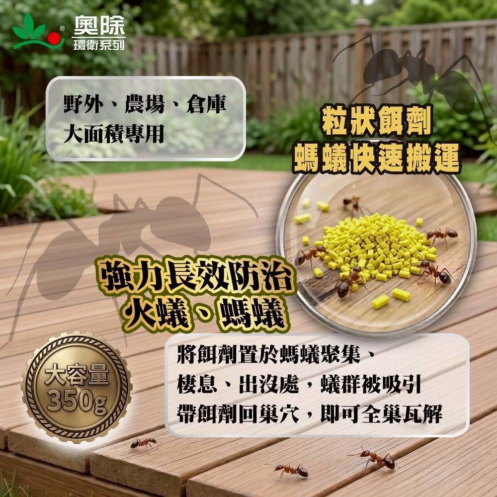 【新生王子】大容量🔥奧除除蟻特攻 350g大瓶裝 紅火蟻 一般螞蟻 滅蟻 螞蟻藥現貨-細節圖2