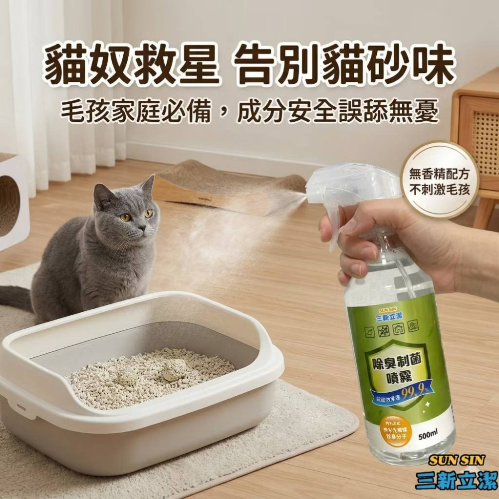 【新生王子】 三新立潔500ml光觸媒除臭噴霧 貓砂除臭 汽車除臭 廁所除臭 安全帽除臭 芳香噴霧-細節圖2