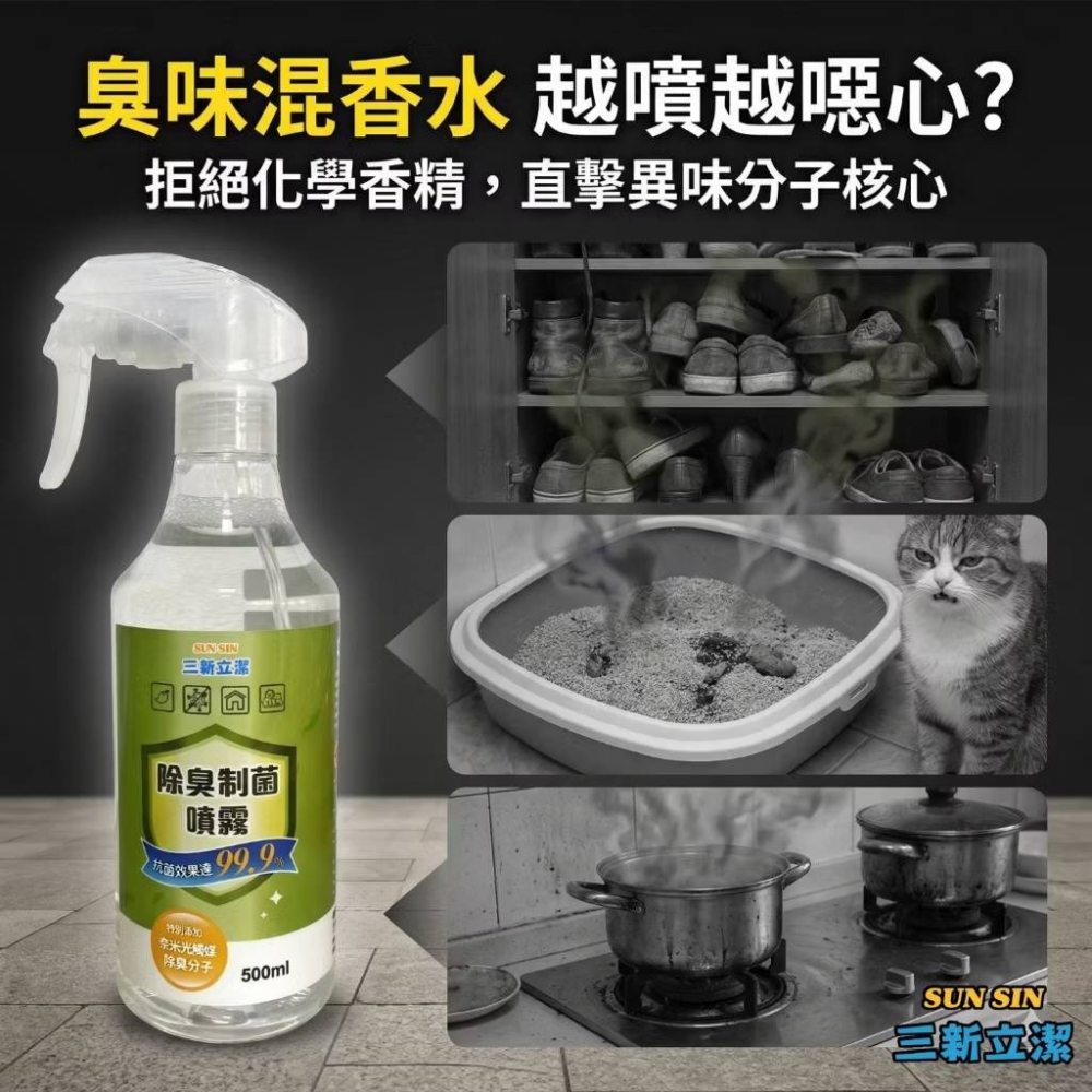 【新生王子】 三新立潔500ml光觸媒除臭噴霧 貓砂除臭 汽車除臭 廁所除臭 安全帽除臭 芳香噴霧-細節圖8