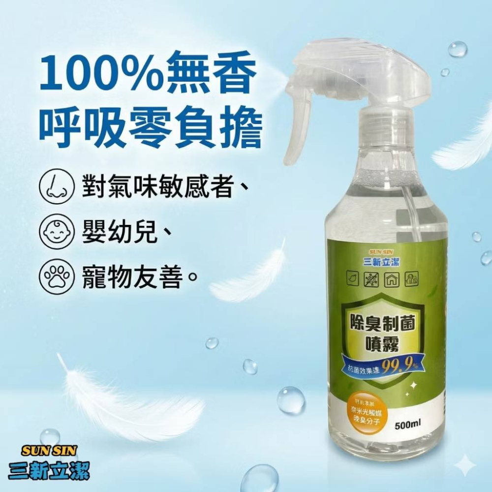 【新生王子】 三新立潔500ml光觸媒除臭噴霧 貓砂除臭 汽車除臭 廁所除臭 安全帽除臭 芳香噴霧-細節圖10