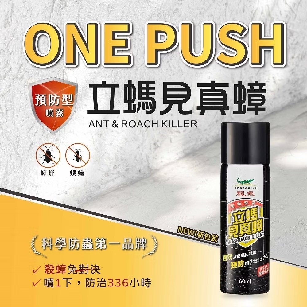 【新生王子】立螞見真蟑 升級版 One Push-60ml 殺蟑 滅蟑 蟑螂 螞蟻 火蟻 隨手噴一下現貨-細節圖2