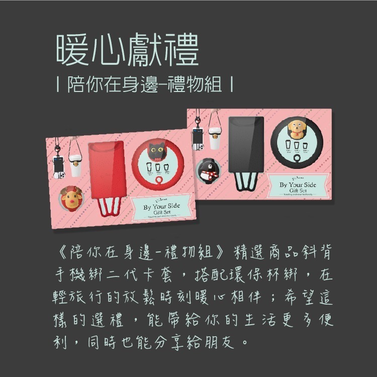 【Bone 蹦克】陪你在身邊-禮物組(斜背手機綁二代-卡套+環保杯綁) 送禮 交換禮物推薦-細節圖2