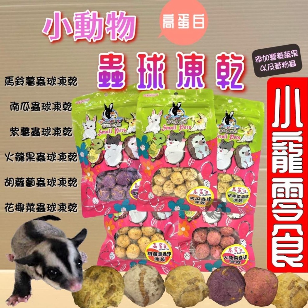 ✪妤珈寵物店✪附發票~PV 魔法村 小動物 高纖維 香蕉片 凍乾 兔子/倉鼠/黃金鼠/蜜袋鼯/刺蝟/爬蟲/鳥零食-細節圖2